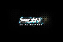 無極[縱橫中文網連載網路小說]