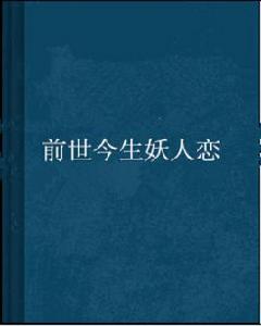 前世今生妖人戀 前世今生妖人戀