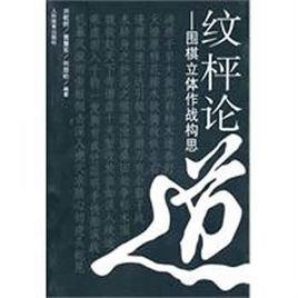 紋枰論道 紋枰論道