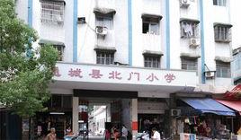 通城縣北門國小 通城縣北門國小