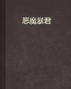惡魔暴君 惡魔暴君