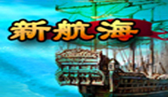 新航海