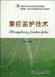 重症監護技術 重症監護技術
