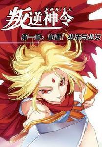 叛逆神令 叛逆神令