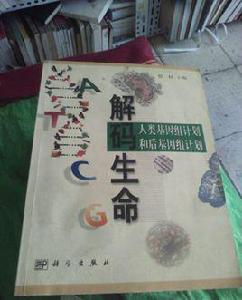 解碼生命-人類基因組計畫和後基因組計畫