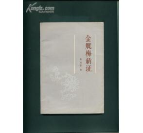 金瓶梅新證