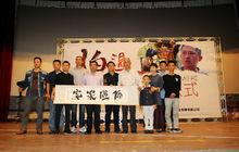 《伯溫家宴》首映式