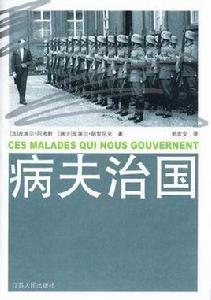 病夫治國 病夫治國