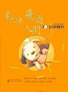 當天使飛過人間 當天使飛過人間