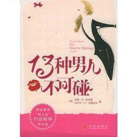 13種男人不可碰 13種男人不可碰