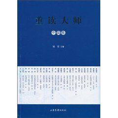 重讀大師:中國卷 重讀大師:中國卷
