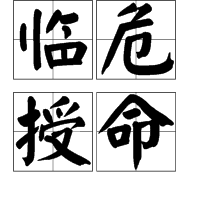 臨危授命 臨危授命