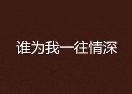 誰為我一往情深 誰為我一往情深