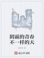 陰霾的青春不一樣的天 陰霾的青春不一樣的天