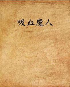 吸血魔人 吸血魔人