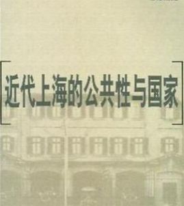 近代上海的公共性與國家 近代上海的公共性與國家