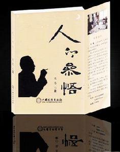 人的參悟 人的參悟