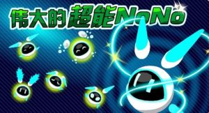 超能NONO