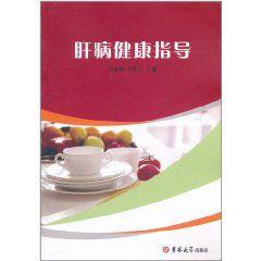 肝病健康指導