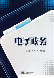 電子政務[華中科技大學出版社出版的圖書]