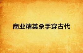 商業精英殺手穿古代 商業精英殺手穿古代