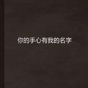 你的手心有我的名字