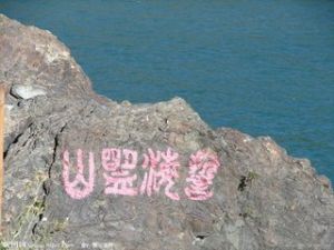 山盟海誓[漢語成語]