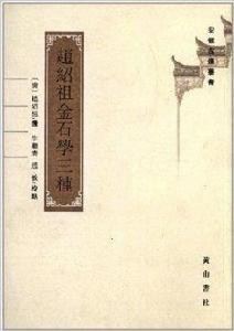 趙紹祖金石學3種 趙紹祖金石學3種