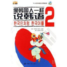 像韓國人一樣說韓語2 像韓國人一樣說韓語2