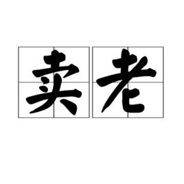 賣老 賣老