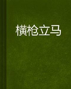 橫槍立馬 橫槍立馬