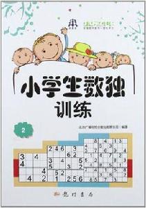 小學生數獨訓練