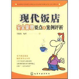 現代飯店安全管理要點及案例評析 現代飯店安全管理要點及案例評析
