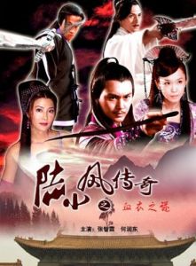 《陸小鳳傳奇》 《陸小鳳傳奇》