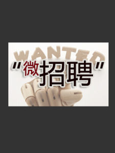 微招聘