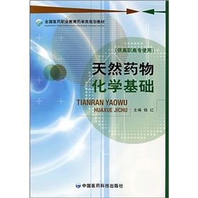 《天然藥物化學基礎》