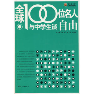 《全球100位名人與中學生談自由》 《全球100位名人與中學生談自由》