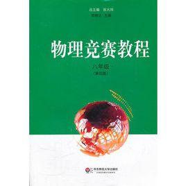 物理競賽教程 物理競賽教程