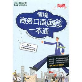 新東方·情境商務口語應急一本通 新東方·情境商務口語應急一本通