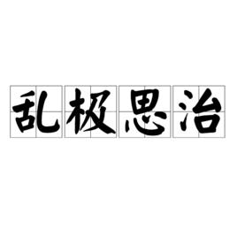 亂極思治 亂極思治