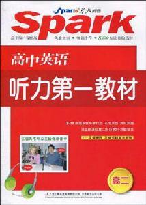 星火英語·高中英語聽力第一教材 星火英語·高中英語聽力第一教材