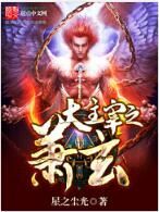 大主宰之蕭玄 大主宰之蕭玄