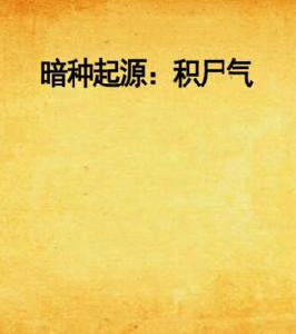 暗種起源:積屍氣 暗種起源:積屍氣