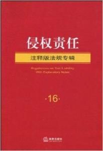 侵權責任 侵權責任
