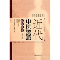 近代中醫流派經驗選集 近代中醫流派經驗選集
