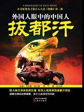 瓦西里·揚所著《拔都汗》