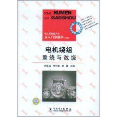 電機繞組重繞與改繞 電機繞組重繞與改繞