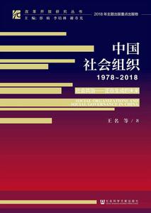 中國社會組織(1978~2018) 中國社會組織(1978~2018)