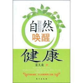 自然喚醒健康 自然喚醒健康