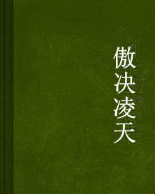 傲決凌天 傲決凌天